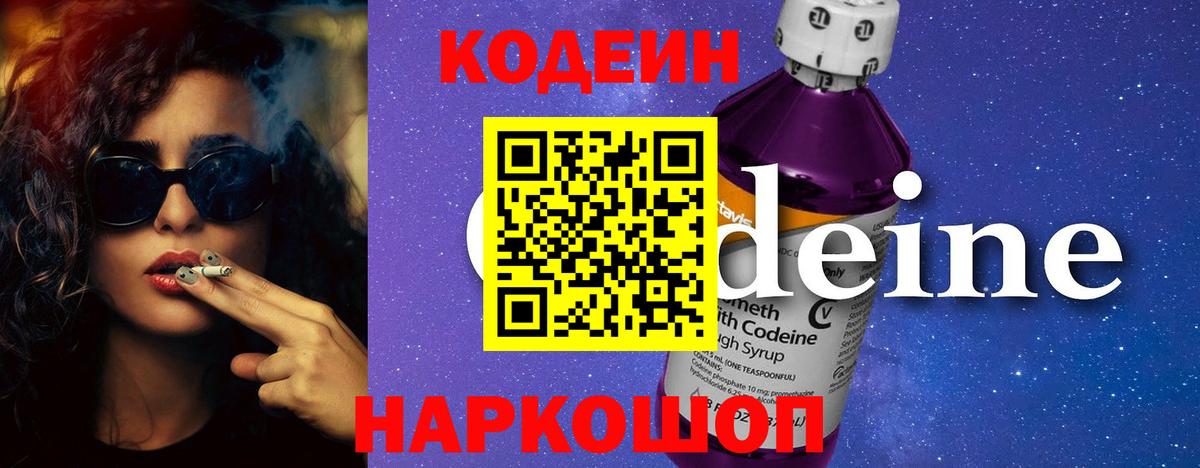 Codein Purple Drank  Вход с VPN  Минусинск 